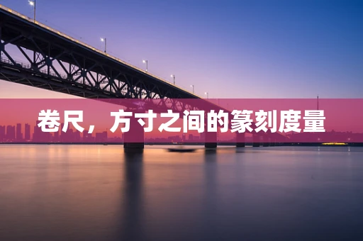 卷尺，方寸之间的篆刻度量