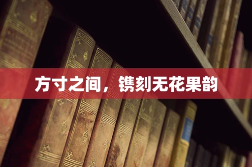 方寸之间，镌刻无花果韵