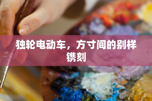 独轮电动车，方寸间的别样镌刻