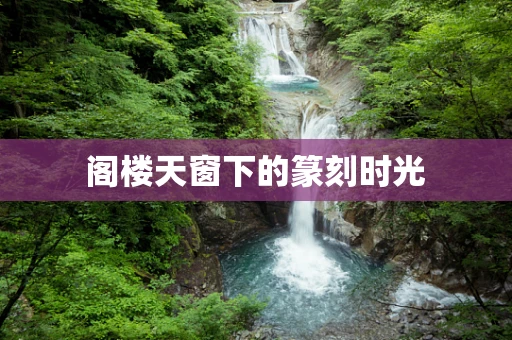 阁楼天窗下的篆刻时光