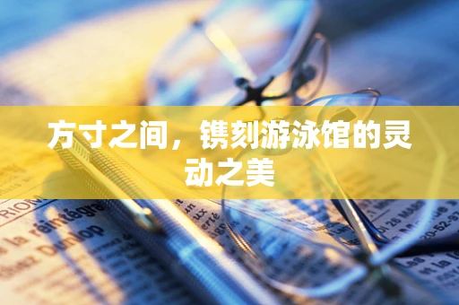 方寸之间，镌刻游泳馆的灵动之美