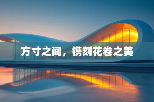 方寸之间，镌刻花卷之美