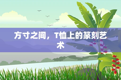 方寸之间，T恤上的篆刻艺术