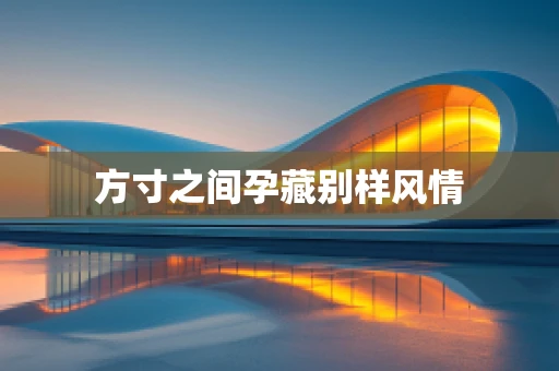 方寸之间孕藏别样风情