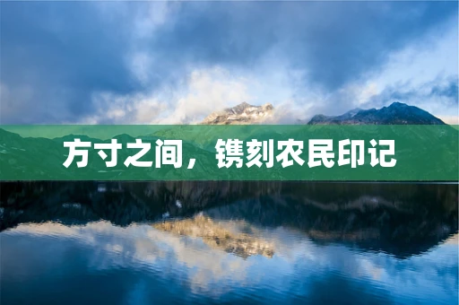 方寸之间，镌刻农民印记