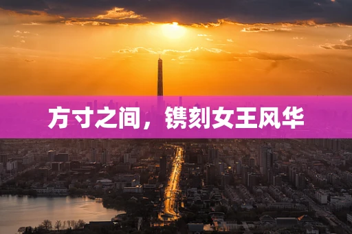 方寸之间，镌刻女王风华