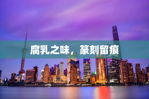 腐乳之味，篆刻留痕