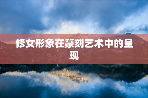 修女形象在篆刻艺术中的呈现