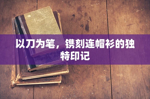 以刀为笔，镌刻连帽衫的独特印记