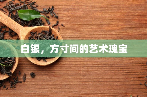 白银，方寸间的艺术瑰宝