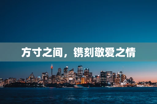 方寸之间，镌刻敬爱之情