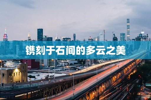 镌刻于石间的多云之美