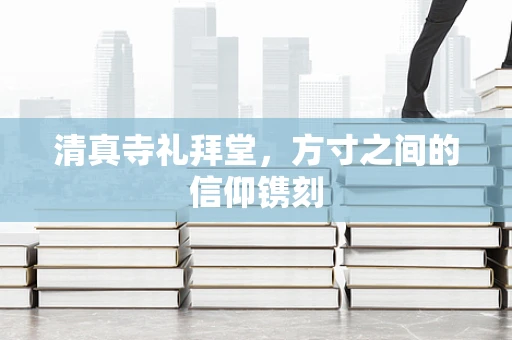清真寺礼拜堂，方寸之间的信仰镌刻