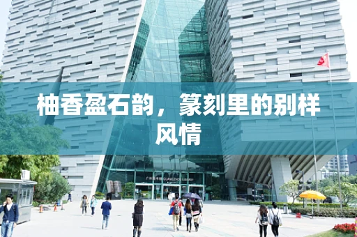 柚香盈石韵，篆刻里的别样风情