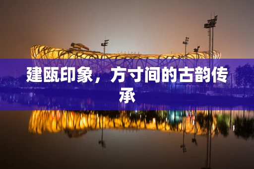 建瓯印象，方寸间的古韵传承