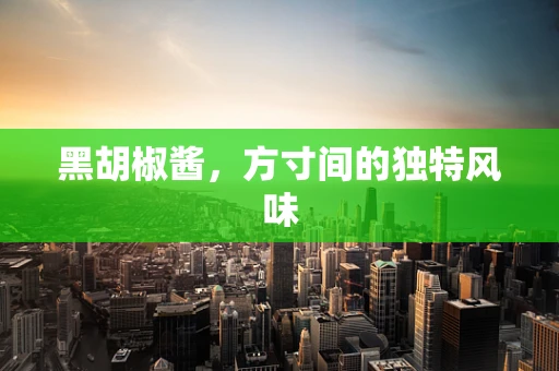 黑胡椒酱，方寸间的独特风味