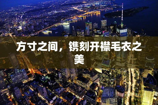 方寸之间，镌刻开襟毛衣之美