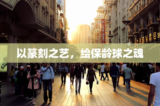 以篆刻之艺，绘保龄球之魂