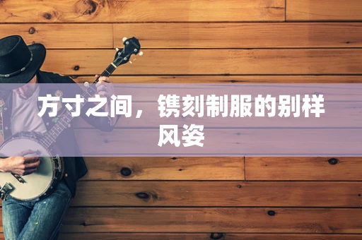 方寸之间，镌刻制服的别样风姿