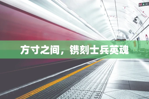 方寸之间，镌刻士兵英魂