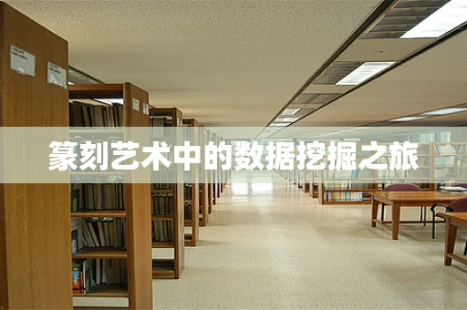 篆刻艺术中的数据挖掘之旅