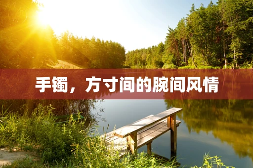 手镯，方寸间的腕间风情