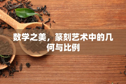 数学之美，篆刻艺术中的几何与比例