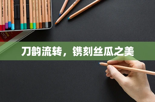 刀韵流转，镌刻丝瓜之美