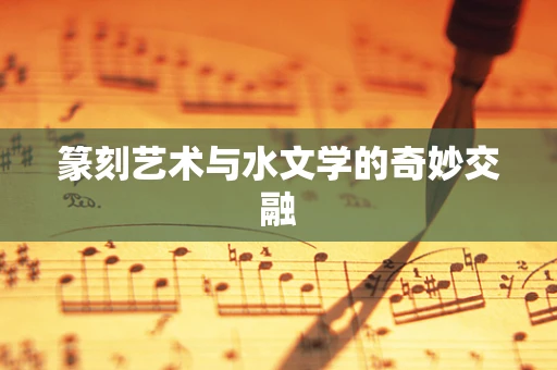 篆刻艺术与水文学的奇妙交融