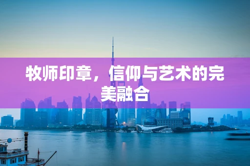 牧师印章，信仰与艺术的完美融合