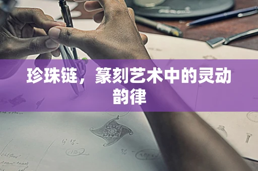 珍珠链，篆刻艺术中的灵动韵律