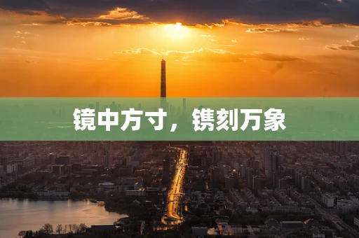 镜中方寸，镌刻万象