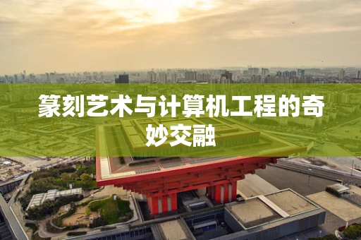 篆刻艺术与计算机工程的奇妙交融
