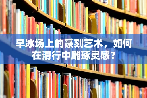 旱冰场上的篆刻艺术，如何在滑行中雕琢灵感？