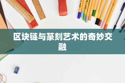 区块链与篆刻艺术的奇妙交融
