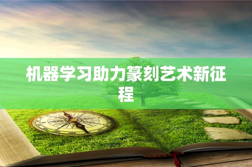 机器学习助力篆刻艺术新征程