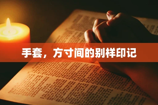 手套，方寸间的别样印记