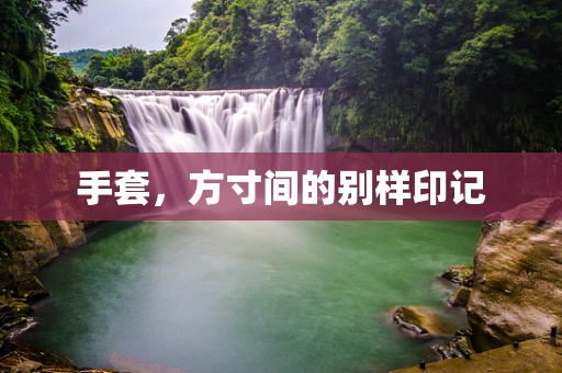 手套，方寸间的别样印记