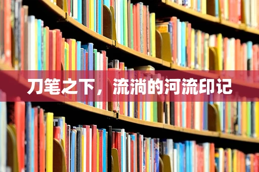 刀笔之下，流淌的河流印记