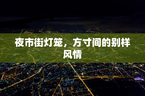 夜市街灯笼，方寸间的别样风情