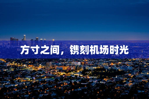 方寸之间，镌刻机场时光