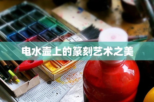 电水壶上的篆刻艺术之美