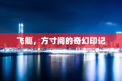 飞艇，方寸间的奇幻印记
