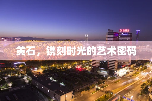 黄石，镌刻时光的艺术密码