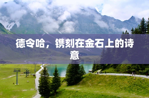 德令哈，镌刻在金石上的诗意