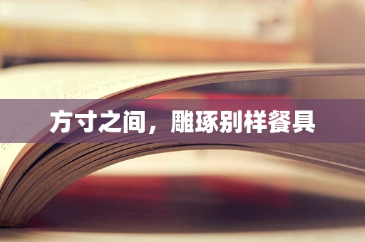 方寸之间，雕琢别样餐具