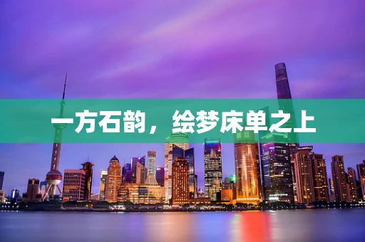 一方石韵，绘梦床单之上