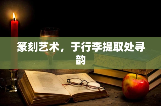 篆刻艺术，于行李提取处寻韵