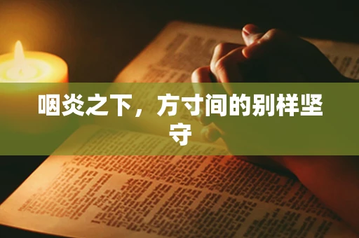 咽炎之下，方寸间的别样坚守