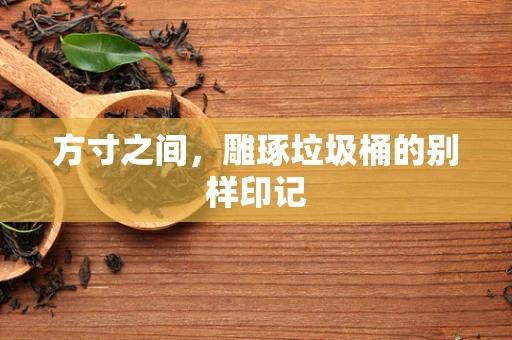方寸之间，雕琢垃圾桶的别样印记